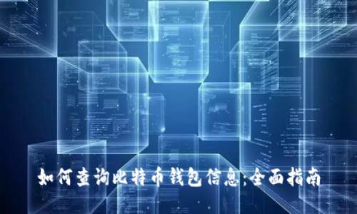 如何查询比特币钱包信息：全面指南