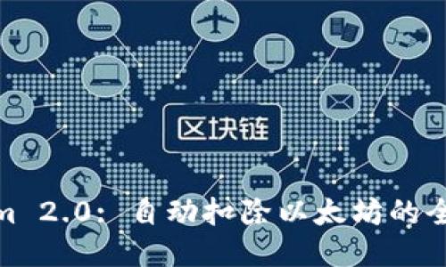 Tokenim 2.0: 自动扣除以太坊的全新体验