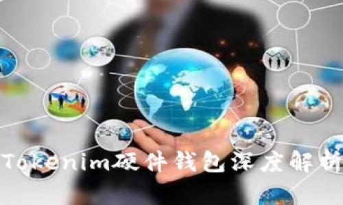 Tokenim硬件钱包深度解析