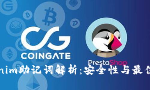 Tokenim助记词解析：安全性与最佳实践