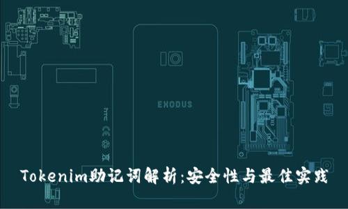 Tokenim助记词解析：安全性与最佳实践