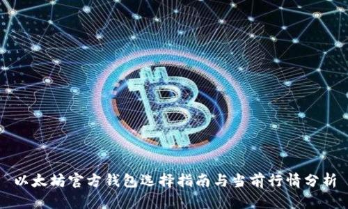 以太坊官方钱包选择指南与当前行情分析