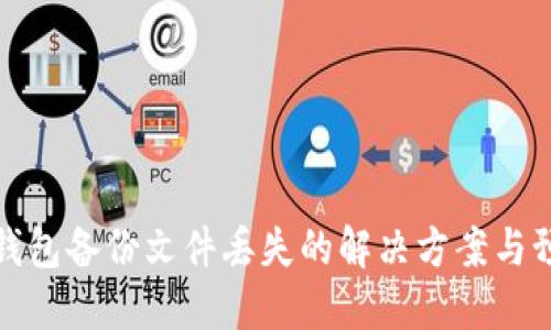 狗狗币钱包备份文件丢失的解决方案与预防措施
