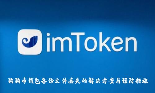 狗狗币钱包备份文件丢失的解决方案与预防措施
