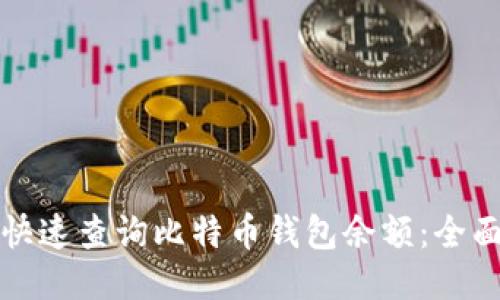 如何快速查询比特币钱包余额：全面指南
