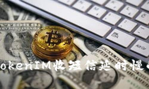 解决TokenIM收短信延时慢的问题