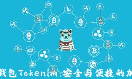 
投资以太坊钱包Tokenim：安全与便捷的加密资产管理