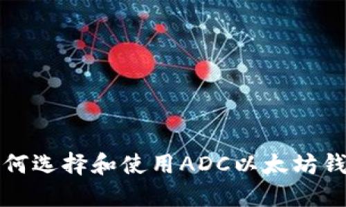 如何选择和使用ADC以太坊钱包