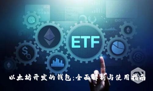 以太坊开发的钱包：全面解析与使用指南