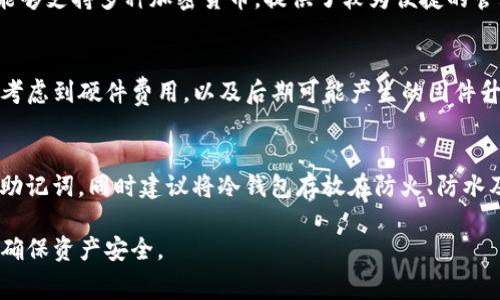    提USDT到冷钱包是否收费？ /   
 guanjianci  USDT, 冷钱包, 手续费  /guanjianci   

在数字货币的交易过程中，许多用户关心的一个问题就是在转账过程中会不会出现手续费的问题，尤其是涉及到将稳定币如USDT转移到冷钱包时。冷钱包通常被认为是安全的选择，因为它不会连接到互联网，减少了被黑客攻击的风险。然而，在转账过程中是否会产生手续费，往往依赖于多个因素，包括所用钱包的类型、区块链网络的状态以及转账的具体金额等。本文将详细探讨这个问题，并解答相关的常见疑问。

USDT转账流程概述
在开始讨论手续费之前，我们需要先了解USDT的转账流程。USDT（Tether）是一种与美元挂钩的稳定币，广泛用于加密货币市场。在将USDT转至冷钱包之前，用户首先需要确认他们使用的是哪种区块链网络，比如以太坊、Tron或Omni。这是因为不同网络下USDT的转账费用也可能不同。

转账的基本流程如下：
ol
    li选择合适的冷钱包并生成接收地址。/li
    li进入你所使用的数字货币交易所或钱包，选择USDT并点击“提取”或“转账”。/li
    li输入冷钱包的接收地址和转账金额。/li
    li查看转账详情，特别是手续费，并确认转账。/li
    li在确认后，等待网络确认，资金会在一定时间内转入冷钱包。/li
/ol

在整个过程中，最后一步是至关重要的，因为不同网络的拥堵状态会影响到账时间。

转账涉及的手续费
无论选择哪种网络进行USDT转账，手续费都是必须考虑的因素。手续费的存在是因为每一笔交易都需要经过区块链的确认，而这个过程需要消耗网络资源。不同的区块链使用不同的交易费用结构。例如：

ul
    listrong以太坊网络：/strong在以太坊网络上，手续费通常以“Gas”计量，用户需要设定愿意支付的Gas价格。网络繁忙时，手续费会提高。/li
    listrongTron网络：/strong相对来说，Tron的手续费较低，甚至有时可以为零，因为它使用存储功能来抵销一些费用。/li
    listrongOmni Layer：/strong在Omni Layer上进行USDT交易时，手续费相对较高，因为需要依赖比特币网络的确认。/li
/ul

所以，用户在提取USDT到冷钱包时，手续费的高低取决于所用网络的情况以及交易时的网络拥堵状况。

冷钱包的选择和手续费的影响
选择冷钱包时也需要关注一些因素，这不仅涉及手续费的计算，还关乎资金的安全性。冷钱包通常分为硬件钱包和纸钱包。硬件钱包如Trezor、Ledger等，通常会收取初始化费用，但它们在转账过程中并不收取额外的手续费。其主要费用来自于购买设备的初始投资。

纸钱包则是以打印的方式存储私钥和公钥，理论上在转出时不会产生任何费用。然而，在实际操作中，用户需要注意的是，使用冷钱包转账时，同样需要支付区块链网络的转账费用。所以，无论选择何种类型的冷钱包，用户都需要提前了解该钱包在使用过程中的费用结构。

如何减少转账手续费
如果用户希望减少转账手续费，有几种方法可以考虑：
ul
    listrong选择低费率的网络：/strong选择手续费相对较低的网络（如Tron）进行转账，可以减少整体支出。/li
    listrong选择合适的转账时间：/strong在网络负载较低的时间段内进行转账，通常手续费会更为合理。/li
    listrong使用原生链转账：/strong尽量使用USDT的原生链进行转账，避免高额的跨链转账手续费。/li
/ul

尽管有效的策略可以帮助用户节省一部分费用，但实际所需的手续费仍然取决于当时的网络状况和费用标准。

常见问题解答
在了解USDT提币到冷钱包的手续费问题后，用户可能还有一些其他的问题需要解答，以下是四个相关问题及其详细解答：

1. 提现到冷钱包的时间是多久？
提款到冷钱包的时间主要取决于所选网络的拥堵状态及确认额度。一般来说，USDT的转账一致性较高，绝大多数情况下用户在1-30分钟内就能看到资金到账。但如果区块链繁忙，或者设置的手续费较低，可能会经历更长的确认时间。还有一点要注意的是，最终到账确认还受钱包服务商处理时效的影响。

2. 冷钱包相较热钱包有哪些优势？
冷钱包的特征在于不连接互联网，能够提供更高的安全性，防御黑客攻击。与热钱包相比，冷钱包在资金储藏及管理上具有更好的安全性，尤其适合长期保存大额资产。另外，冷钱包通常能够支持多种加密货币，提供了较为便捷的管理方式。热钱包虽然在转账速度上更快，但由于安全性较低，不适合长期存储大额资产。

3. 除了手续费还有哪些隐藏费用需要注意？
在进行USDT提币到冷钱包的过程中，除了明显的提现手续费外，还可能存在其他隐藏费用。例如，有些交易所可能会在提款过程中收取金额限制、账户维护费等。此外，购买冷钱包时也要考虑到硬件费用，以及后期可能产生的固件升级费用。因此，在选择钱包和交易平台时，用户应仔细阅读条款并提前了解各种潜在费用。

4. 如何安全地存储冷钱包？
冷钱包的安全性很大程度上依赖于其安全存储环境。用户应该确保冷钱包在没有连接到任何互联网的情况下保存，此外，极佳的普通物理安全也不可忽视。比如，避免与他人分享私钥和助记词，同时建议将冷钱包存放在防火、防水及防盗的地方。而对于纸钱包，用户应将其分开存储在不同地点，以降低失窃或损毁的风险。

综上所述，提USDT到冷钱包的过程中手续费是一个重要的考虑因素，用户应在进行操作前进行详细的了解，以减少不必要的支出。通过选择网络、转账时间等策略，可以有效降低手续费，确保资产安全。