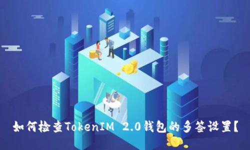 如何检查TokenIM 2.0钱包的多签设置？