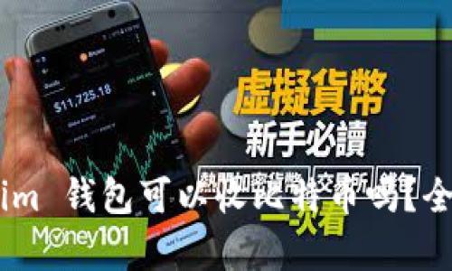 Token.im 钱包可以收比特币吗？全面解析