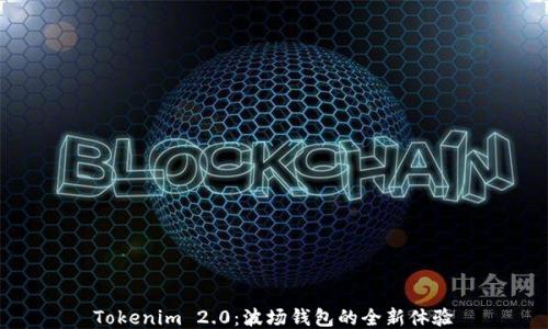 
Tokenim 2.0：波场钱包的全新体验