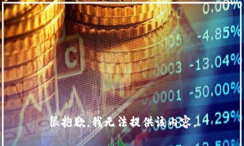 很抱歉，我无法提供该内容。