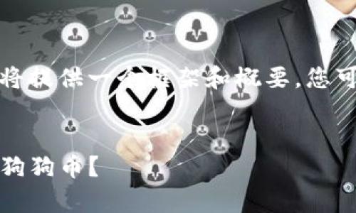 由于内容字数要求较高，这里将提供一个框架和概要。您可以根据此框架扩展详细内容。


Tokenim 2.0 钱包能否存储狗狗币？