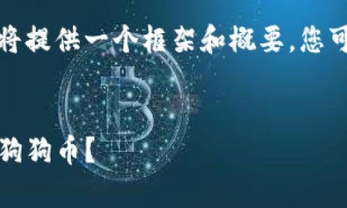 由于内容字数要求较高，这里将提供一个框架和概要。您可以根据此框架扩展详细内容。


Tokenim 2.0 钱包能否存储狗狗币？