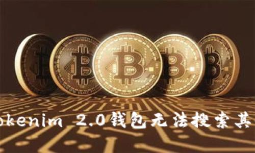 如何解决Tokenim 2.0钱包无法搜索其他币的问题