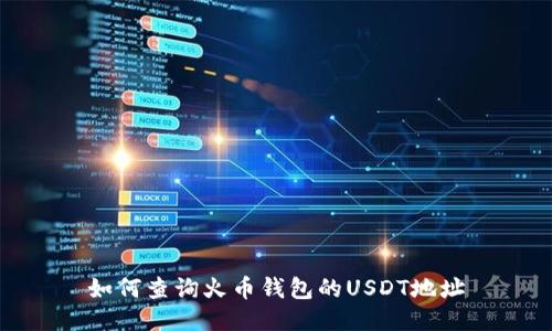 如何查询火币钱包的USDT地址