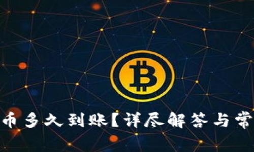 Tokenim提币多久到账？详尽解答与常见问题分析