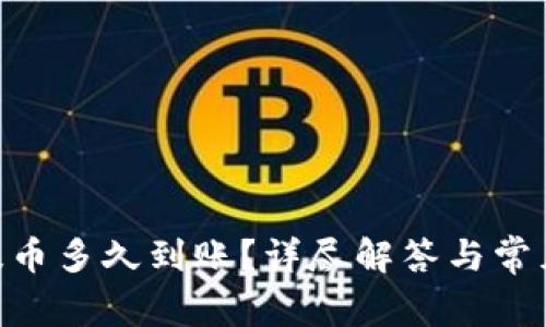 Tokenim提币多久到账？详尽解答与常见问题分析
