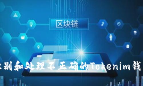 如何识别和处理不正确的Tokenim钱包地址