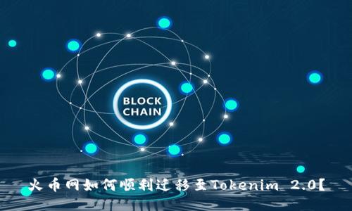 火币网如何顺利迁移至Tokenim 2.0？
