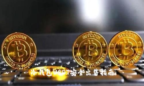 冷钱包USDT安全出售指南