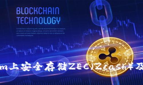 如何在Tokenim上安全存储ZEC（Zcash）及其他加密资产