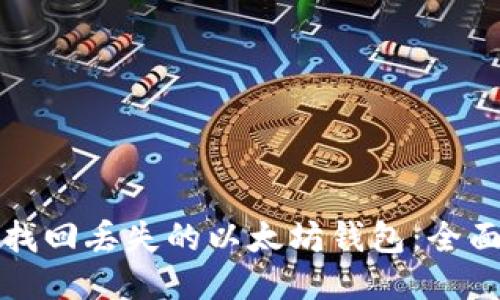 如何找回丢失的以太坊钱包：全面指南