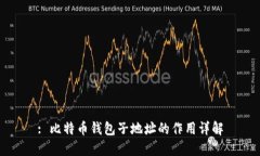 : 比特币钱包子地址的作用