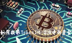 如何提取TokenIM 2.0中的资金