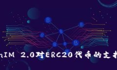 TokenIM 2.0对ERC20代币的支持