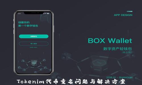 
Tokenim代币重名问题与解决方案