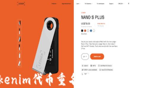 
Tokenim代币重名问题与解决方案