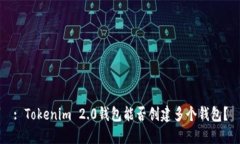 : Tokenim 2.0钱包能否创建多