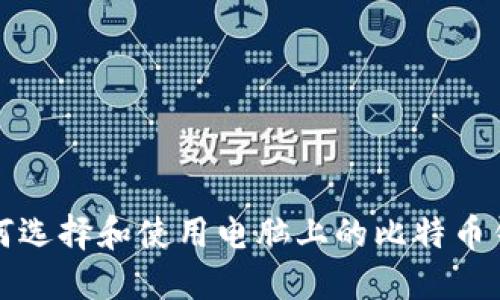 如何选择和使用电脑上的比特币钱包