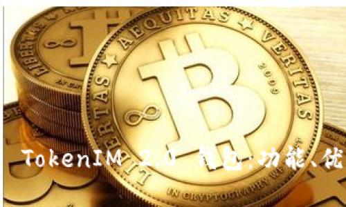 深入解析知乎 TokenIM 2.0 钱包：功能、优势与使用技巧