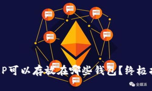 :XRP可以存放在哪些钱包？终极指南