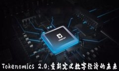 Tokenomics 2.0：重新定义数字