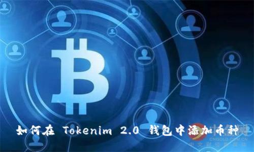 如何在 Tokenim 2.0 钱包中添加币种
