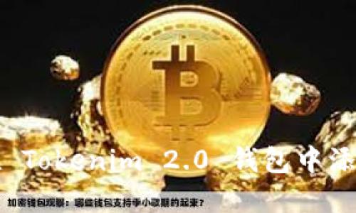 如何在 Tokenim 2.0 钱包中添加币种