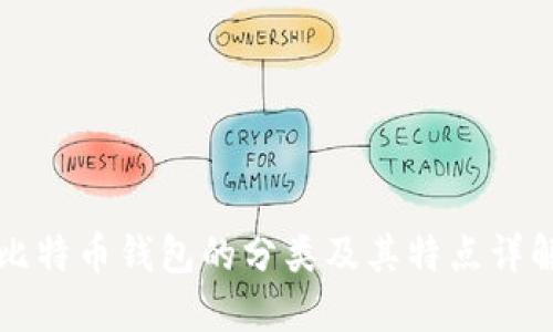 比特币钱包的分类及其特点详解