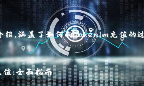 这是一个详细的介绍，涵盖了如何向Tokenim充值的过程及其相关问题。

及关键词如下：

如何向Tokenim充值：全面指南