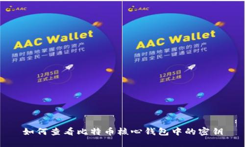 如何查看比特币核心钱包中的密钥