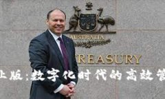 tokenim企业版：数字化时代