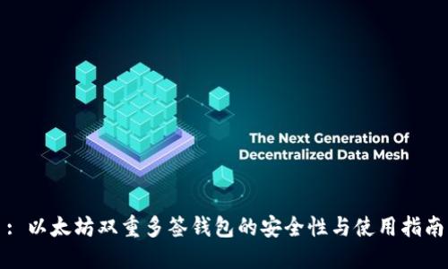 : 以太坊双重多签钱包的安全性与使用指南