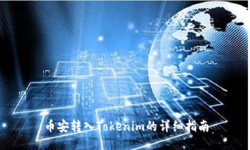 币安转入Tokenim的详细指南