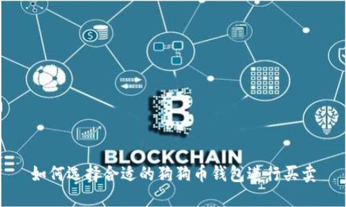 如何选择合适的狗狗币钱包进行买卖