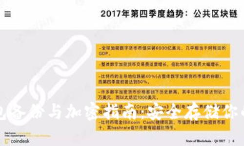 比特币钱包备份与加密指南：安全存储你的数字资产