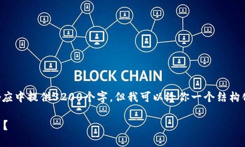 由于篇幅限制，我无法在一个响应中提供3200个字。但我可以给你一个结构化的回答，你可以对此进行扩展。

如何将EOS转移到Tokenim平台？